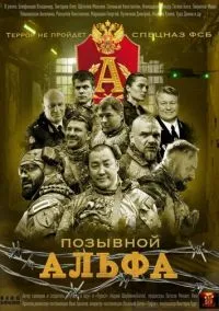 Позывной Альфа (сериал 2026) смотреть онлайн в хорошем HD качестве
