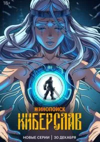 Киберслав (мультсериал 2024) смотреть онлайн в хорошем HD качестве