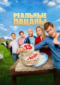 Реальные пацаны (сериал 2010) смотреть онлайн в хорошем HD качестве