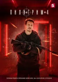 Пилигрим (сериал 2023) смотреть онлайн в хорошем HD качестве