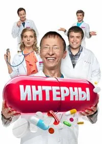 Интерны (сериал 2010) смотреть онлайн в хорошем HD качестве