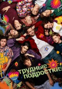 Трудные подростки (сериал 2019) смотреть онлайн в хорошем HD качестве