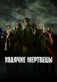 Ходячие мертвецы (сериал 2010) смотреть онлайн в хорошем HD качестве