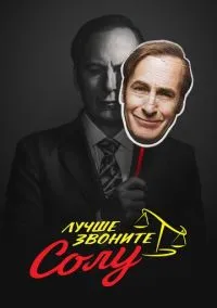 Лучше звоните Солу (сериал 2015) смотреть онлайн в хорошем HD качестве