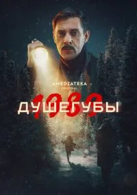 Душегубы (сериал 2019) смотреть онлайн в хорошем HD качестве