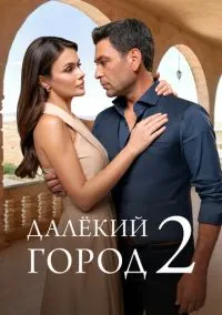 Далёкий город (сериал 2024) смотреть онлайн в хорошем HD качестве