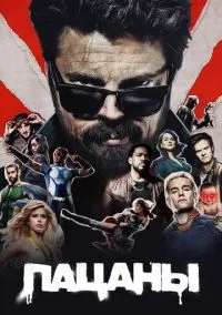 Пацаны (сериал 2019) смотреть онлайн в хорошем HD качестве