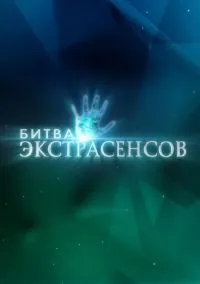 Битва экстрасенсов (сериал 2007) смотреть онлайн в хорошем HD качестве