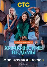 Химкинские ведьмы (сериал 2025) смотреть онлайн в хорошем HD качестве