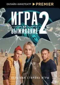 Игра на выживание (сериал 2020) смотреть онлайн в хорошем HD качестве