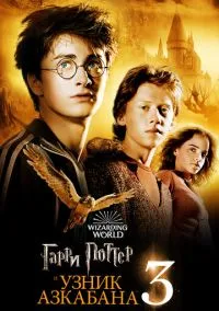 Гарри Поттер и узник Азкабана (фильм 2004) смотреть онлайн в хорошем HD качестве