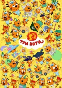 Три кота (мультсериал 2015) смотреть онлайн в хорошем HD качестве